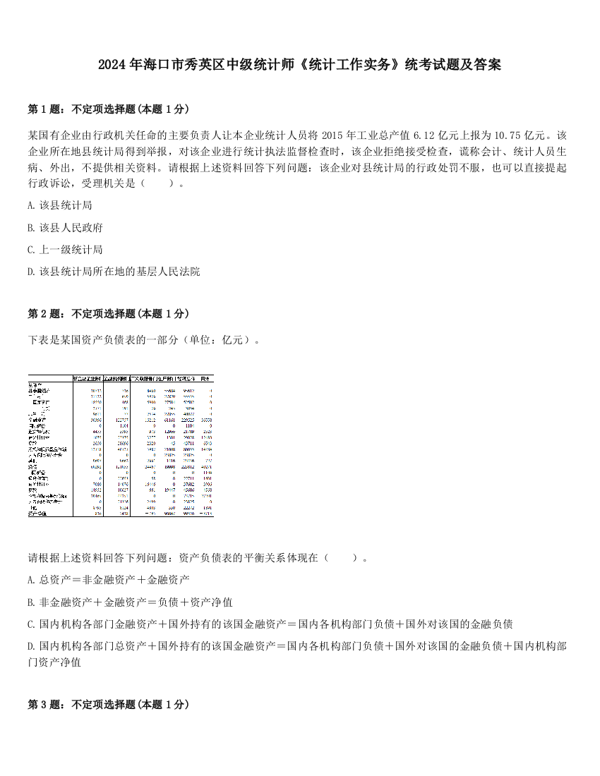 2024年海口市秀英区中级统计师《统计工作实务》统考试题及答案