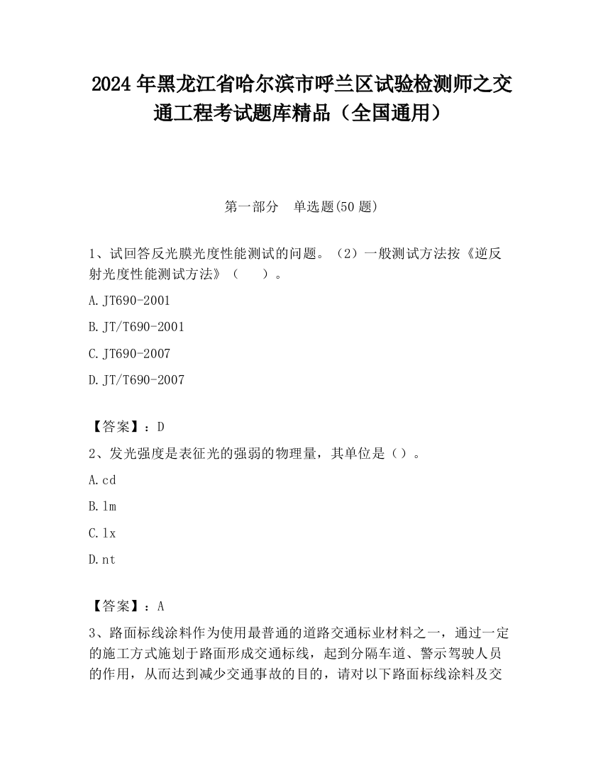 2024年黑龙江省哈尔滨市呼兰区试验检测师之交通工程考试题库精品（全国通用）