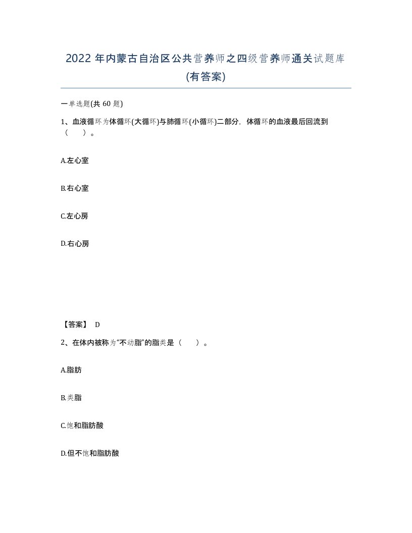 2022年内蒙古自治区公共营养师之四级营养师通关试题库有答案