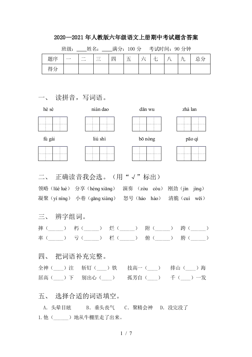 2020—2021年人教版六年级语文上册期中考试题含答案