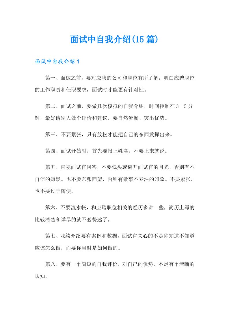 面试中自我介绍(15篇)（多篇汇编）