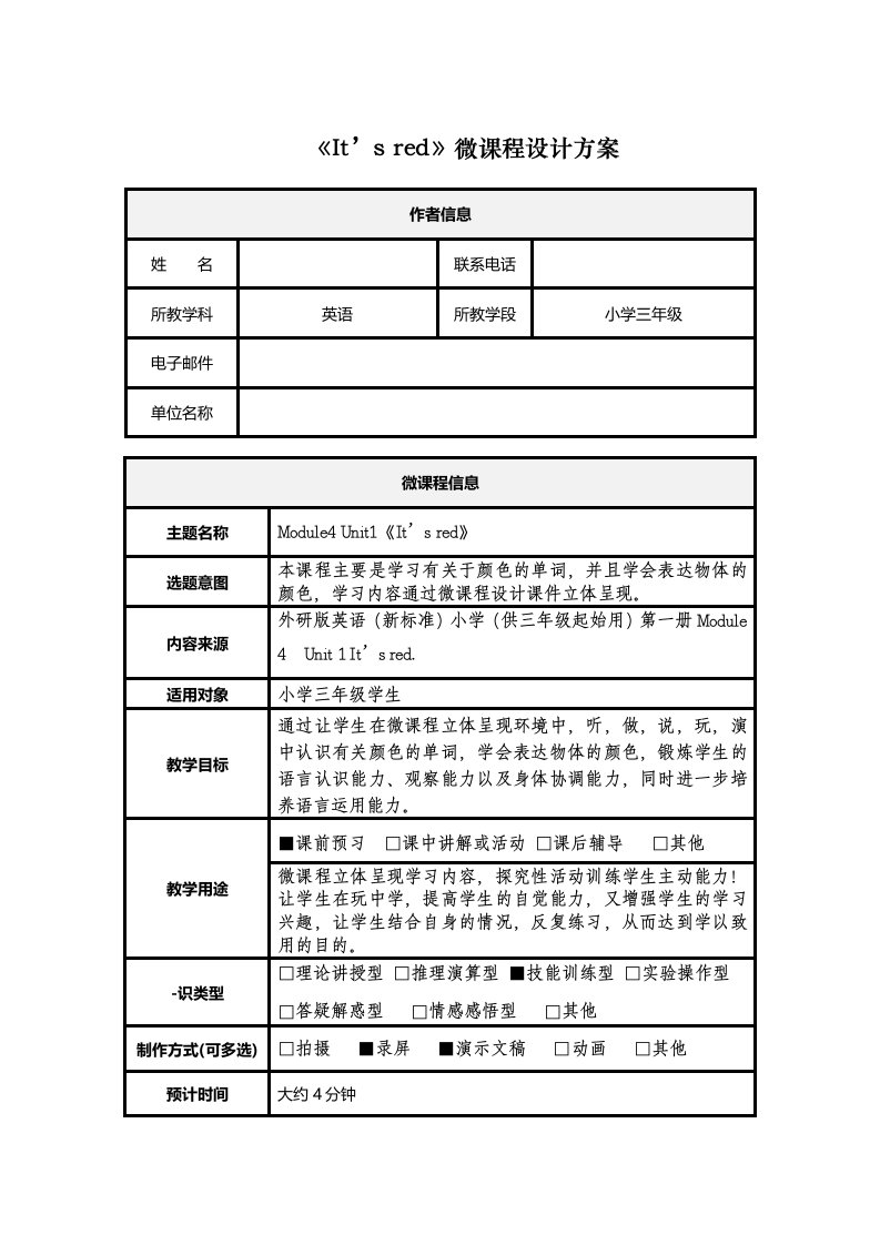 小学英语——微课程设计方案和学习任务单——张爱丽