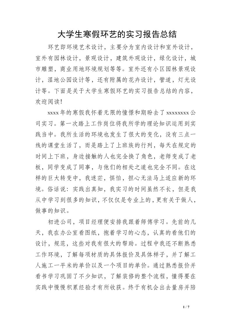 大学生寒假环艺的实习报告总结