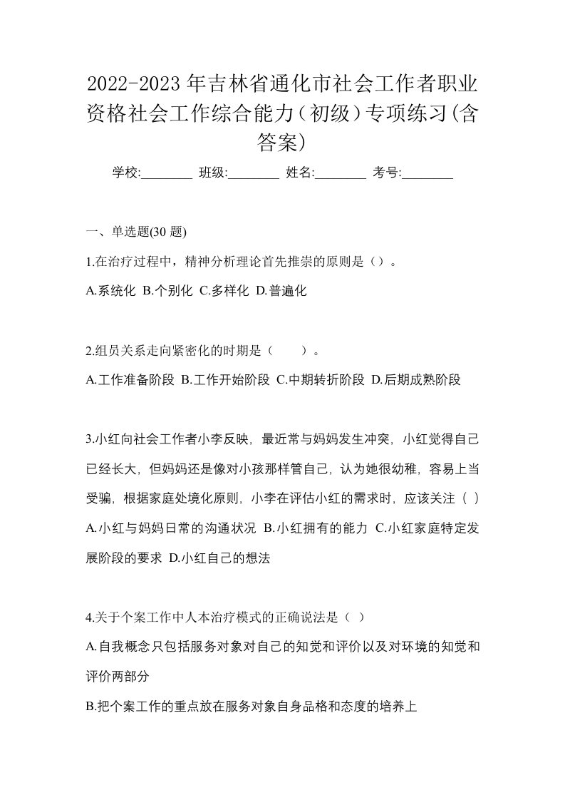 2022-2023年吉林省通化市社会工作者职业资格社会工作综合能力初级专项练习含答案