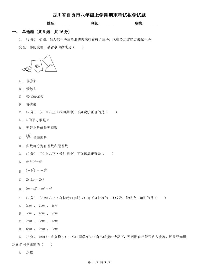 四川省自贡市八年级上学期期末考试数学试题