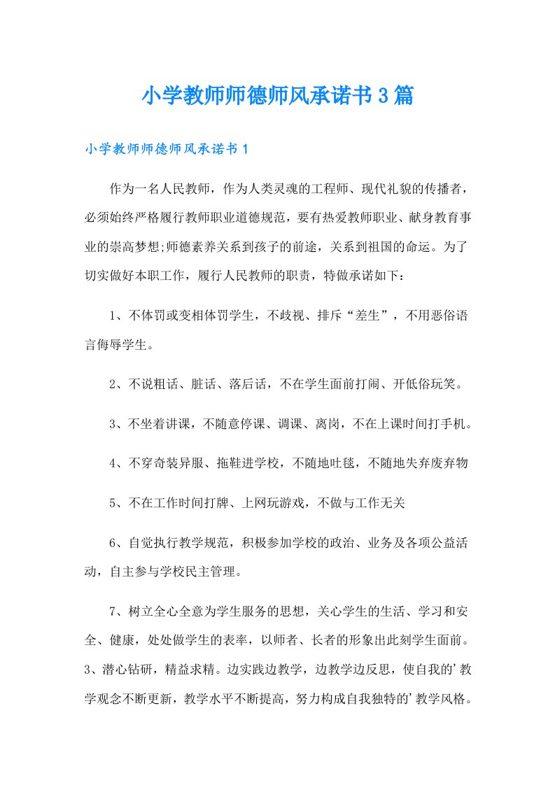 小学教师师德师风承诺书3篇