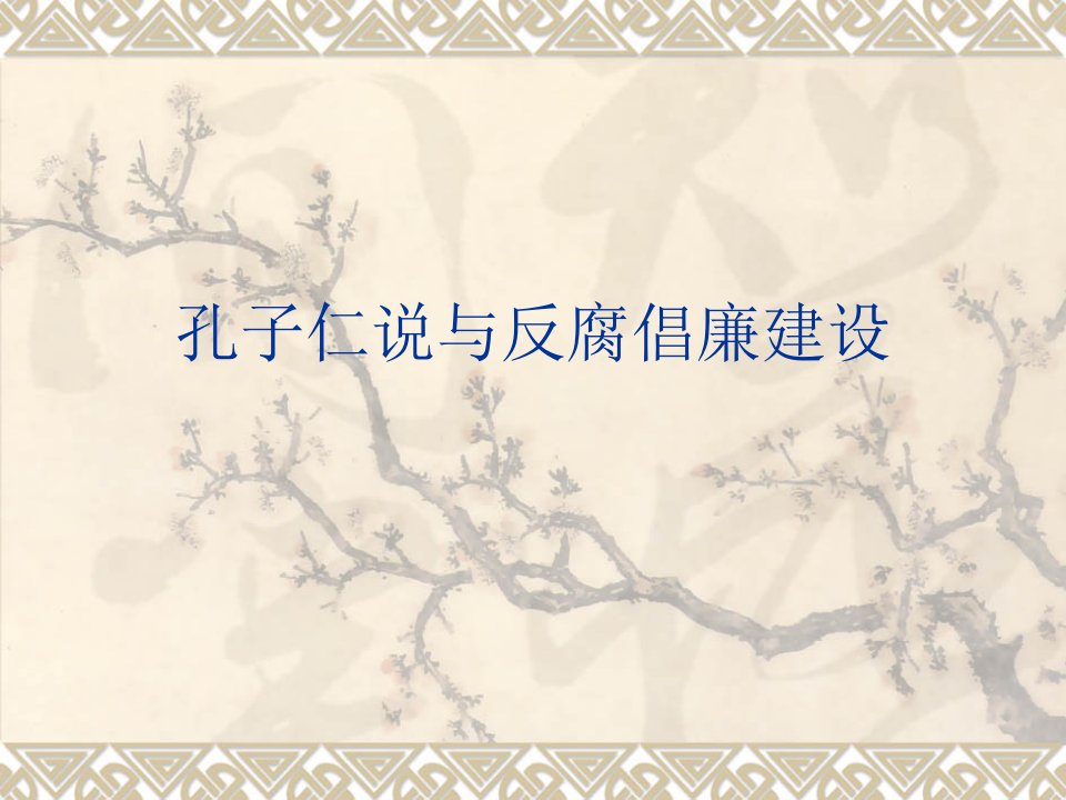 孔子仁说-课件（ppt·精·选）