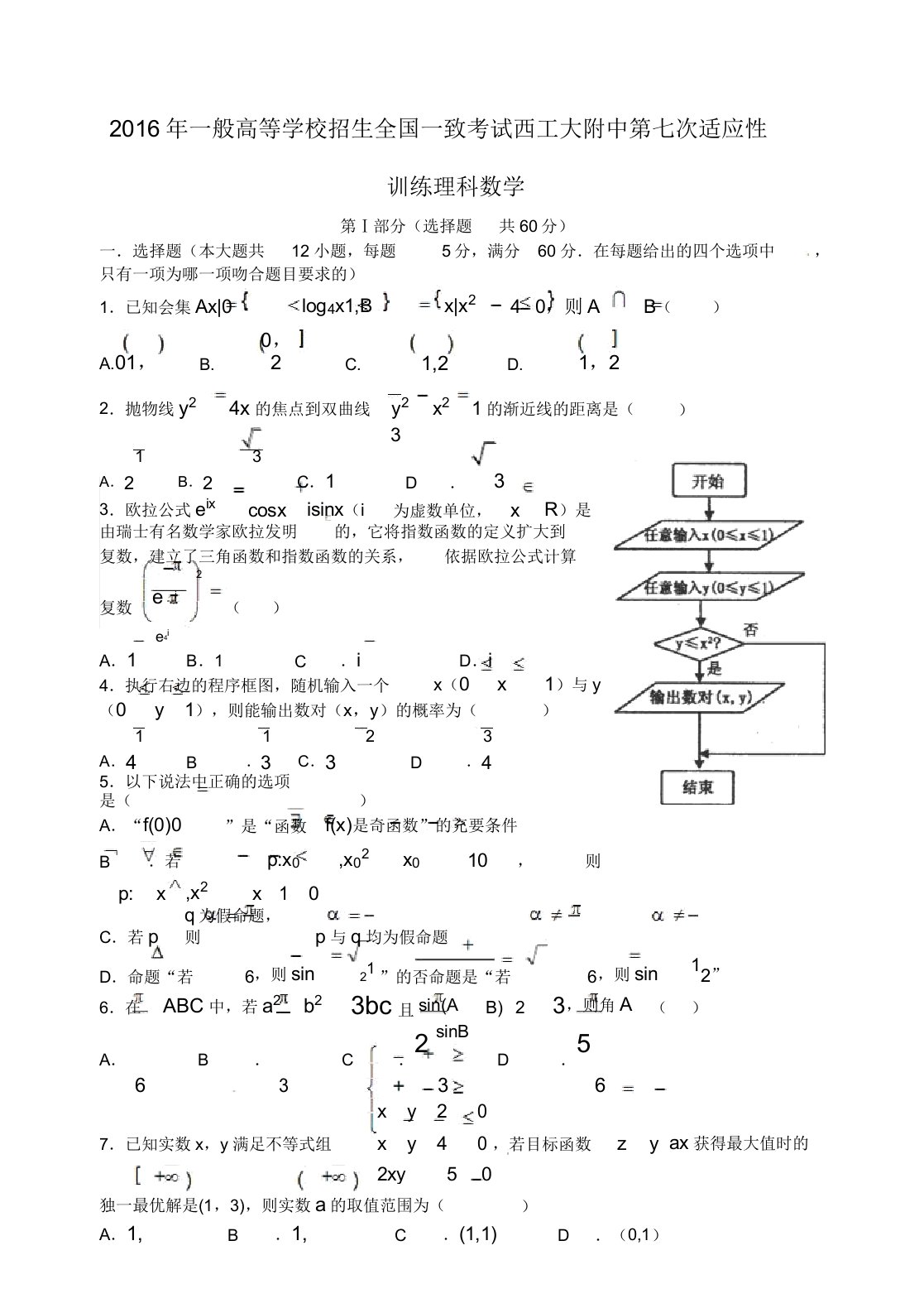 陕西省西北工业大学附属中学届高三数学第七次适应性考试试题理解析