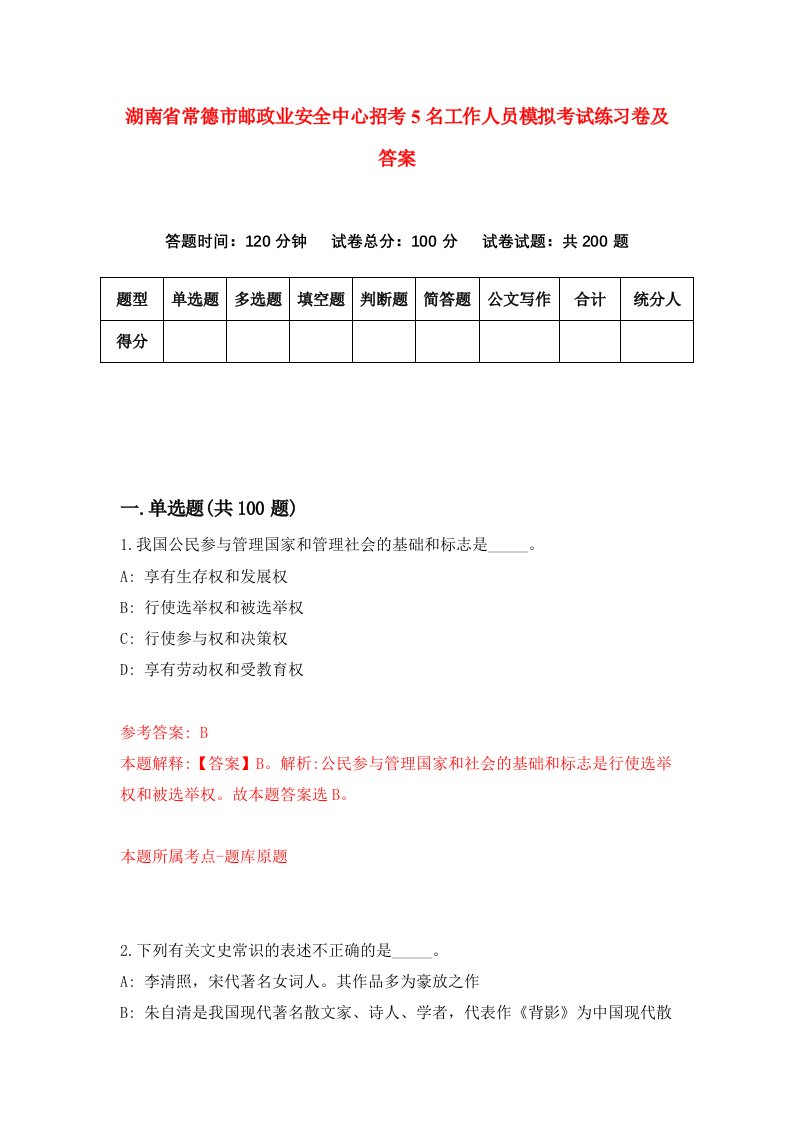 湖南省常德市邮政业安全中心招考5名工作人员模拟考试练习卷及答案第5次