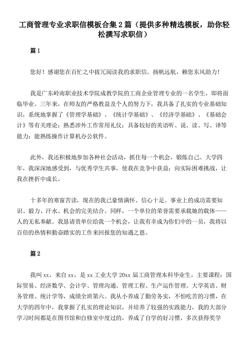 工商管理专业求职信模板合集2篇（提供多种精选模板，助你轻松撰写求职信）