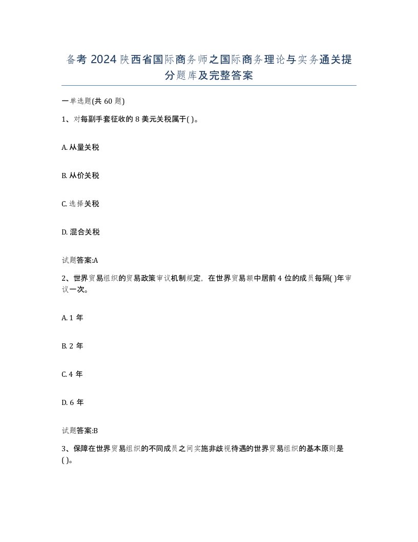 备考2024陕西省国际商务师之国际商务理论与实务通关提分题库及完整答案