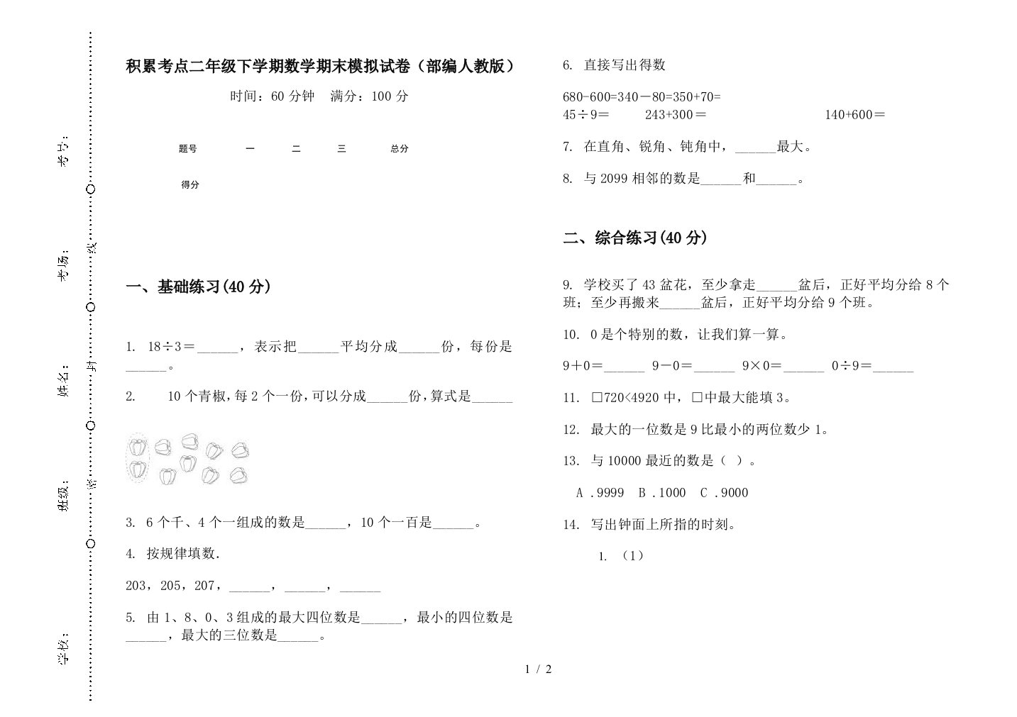 积累考点二年级下学期数学期末模拟试卷(部编人教版)