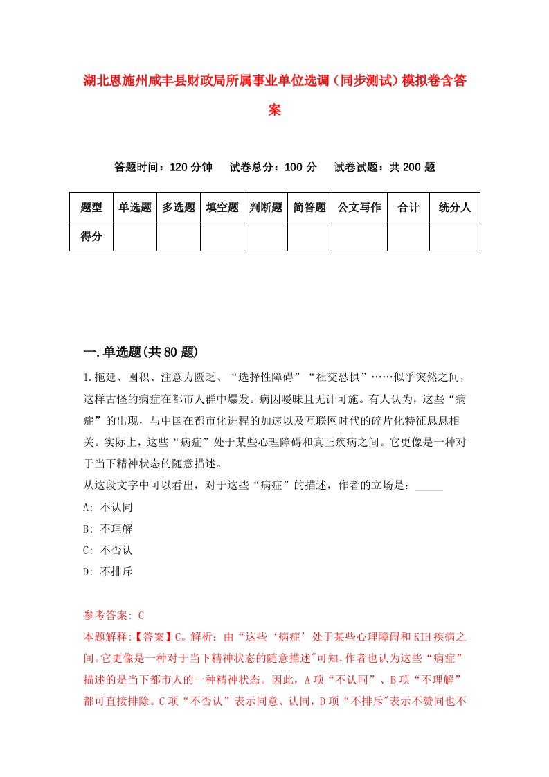 湖北恩施州咸丰县财政局所属事业单位选调同步测试模拟卷含答案5