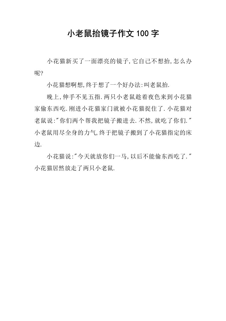 小老鼠抬镜子作文100字