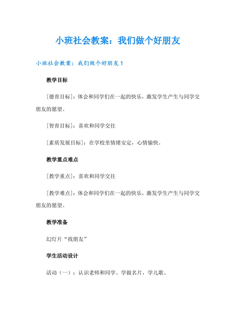 小班社会教案：我们做个好朋友