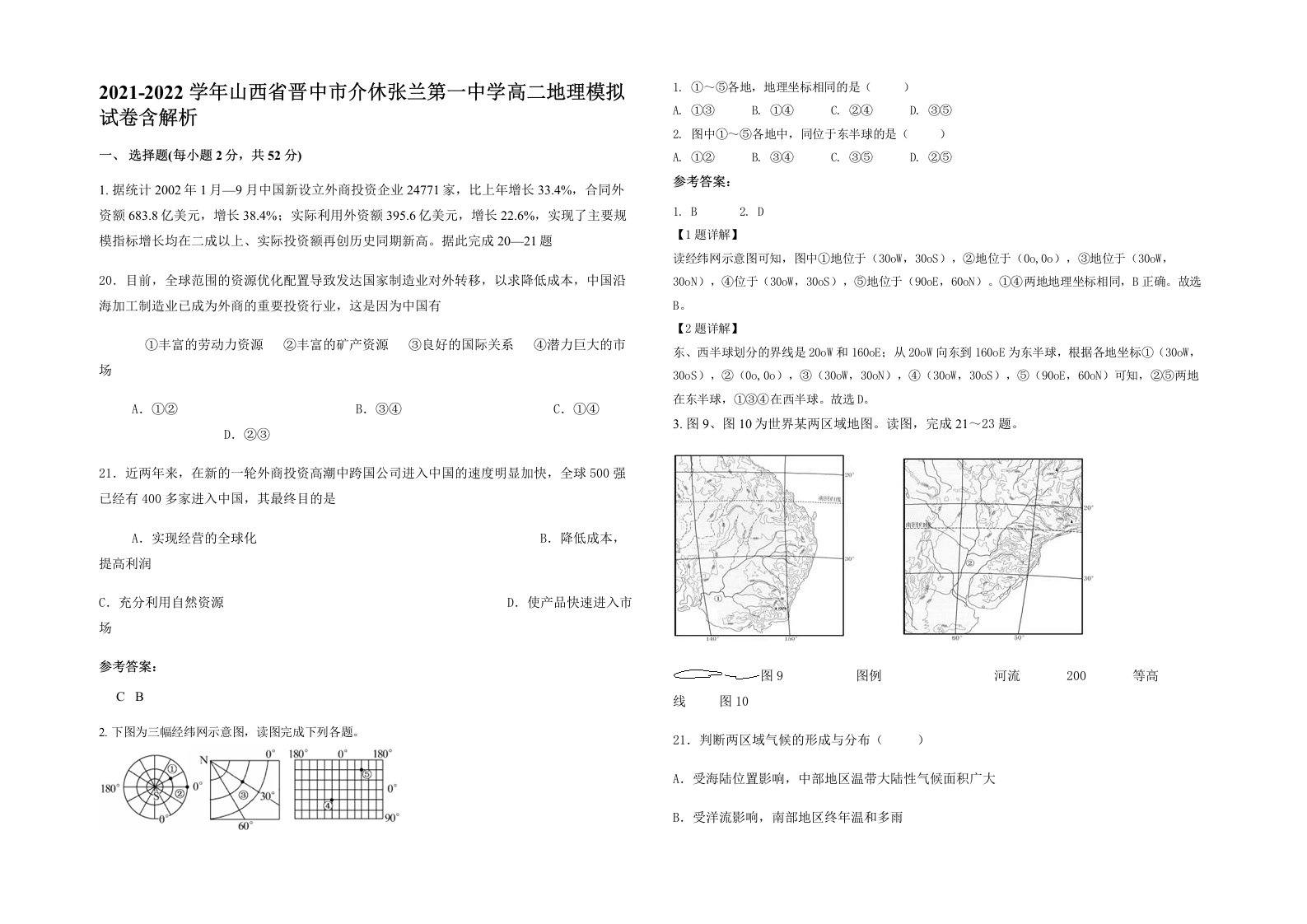 2021-2022学年山西省晋中市介休张兰第一中学高二地理模拟试卷含解析