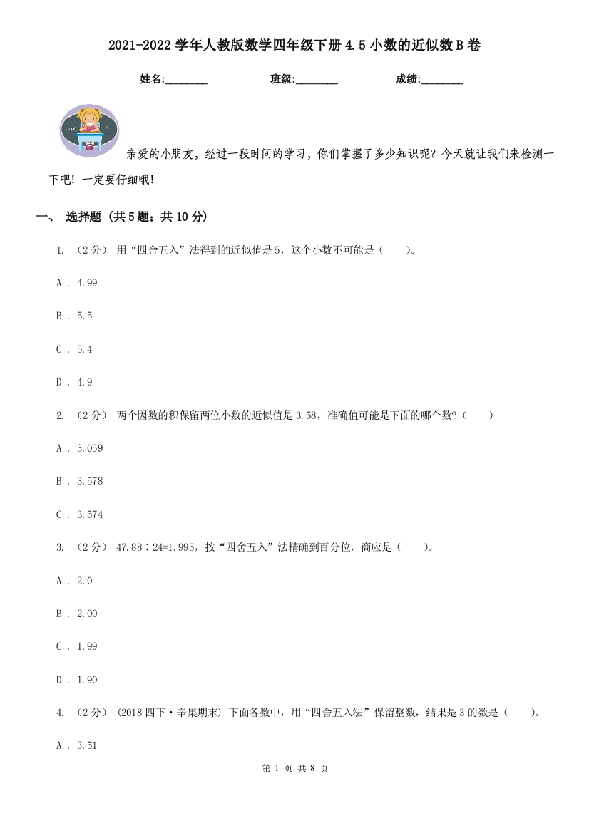 2021-2022学年人教版数学四年级下册4.5小数的近似数B卷