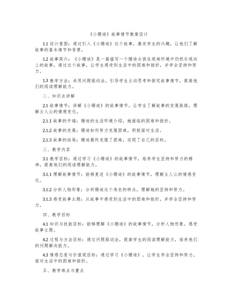 《小珊迪》故事情节教案设计