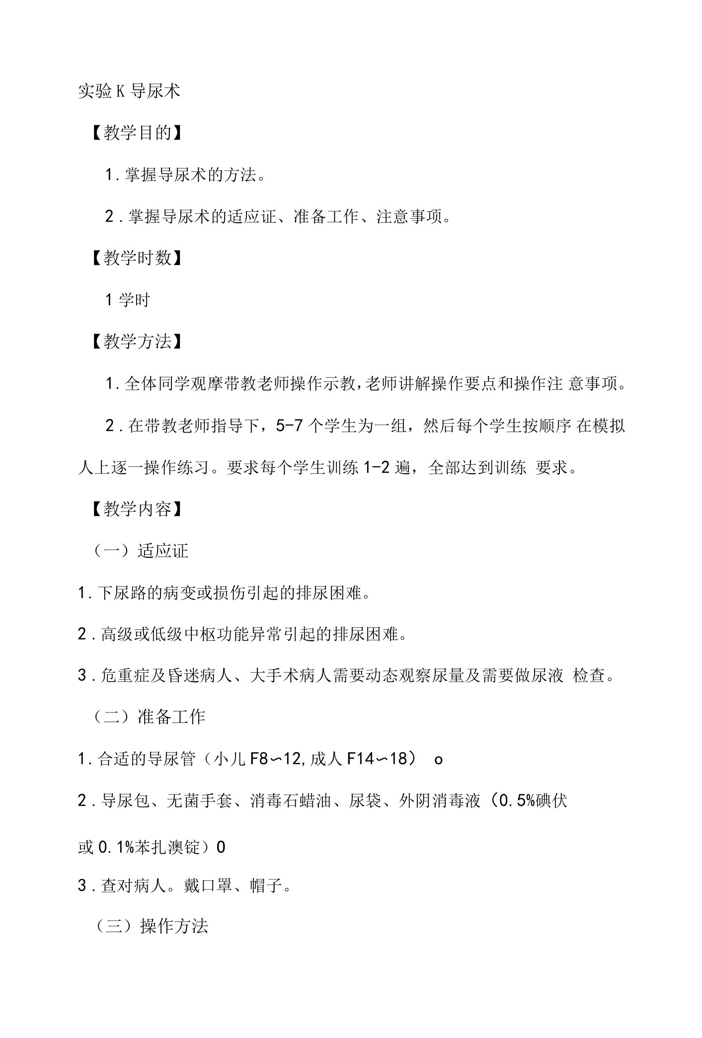 山东大学临床技能综合训练教案02实习阶段临床技能训练与考核-6导尿术