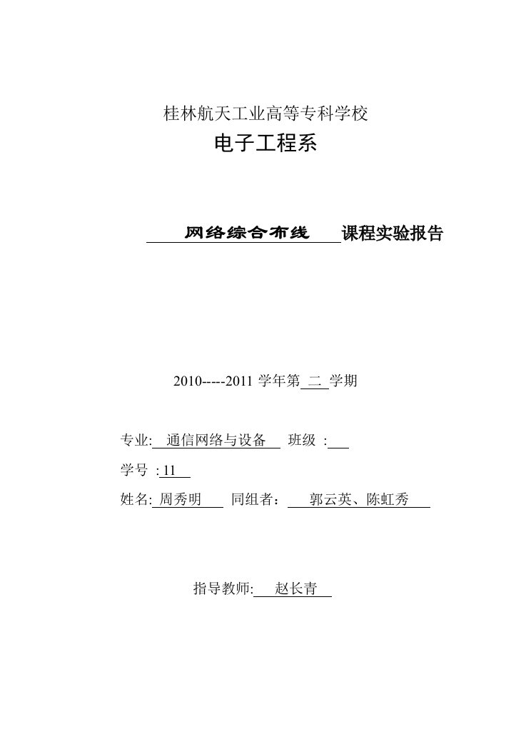 2011网络综合布线实验报告完整