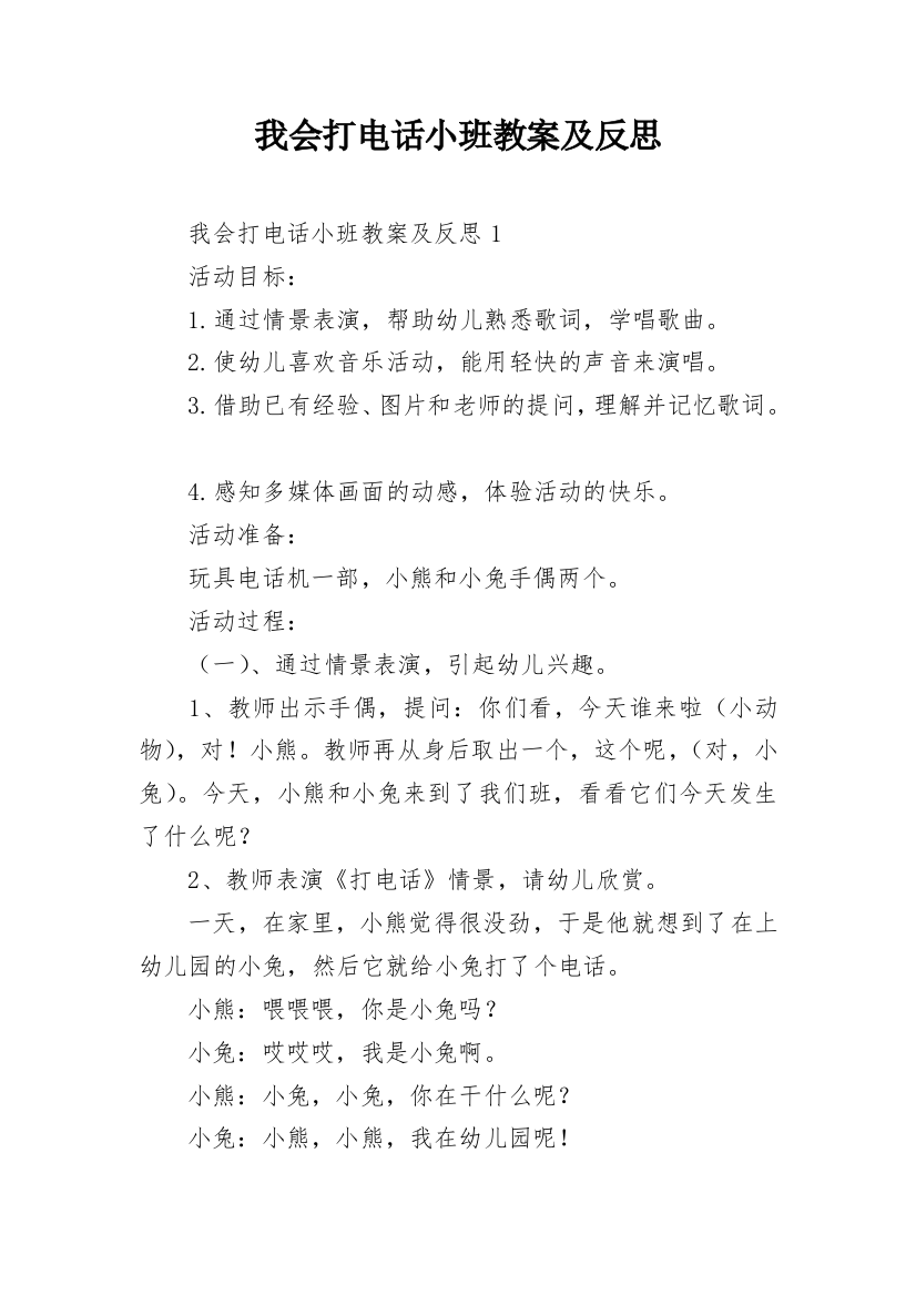 我会打电话小班教案及反思