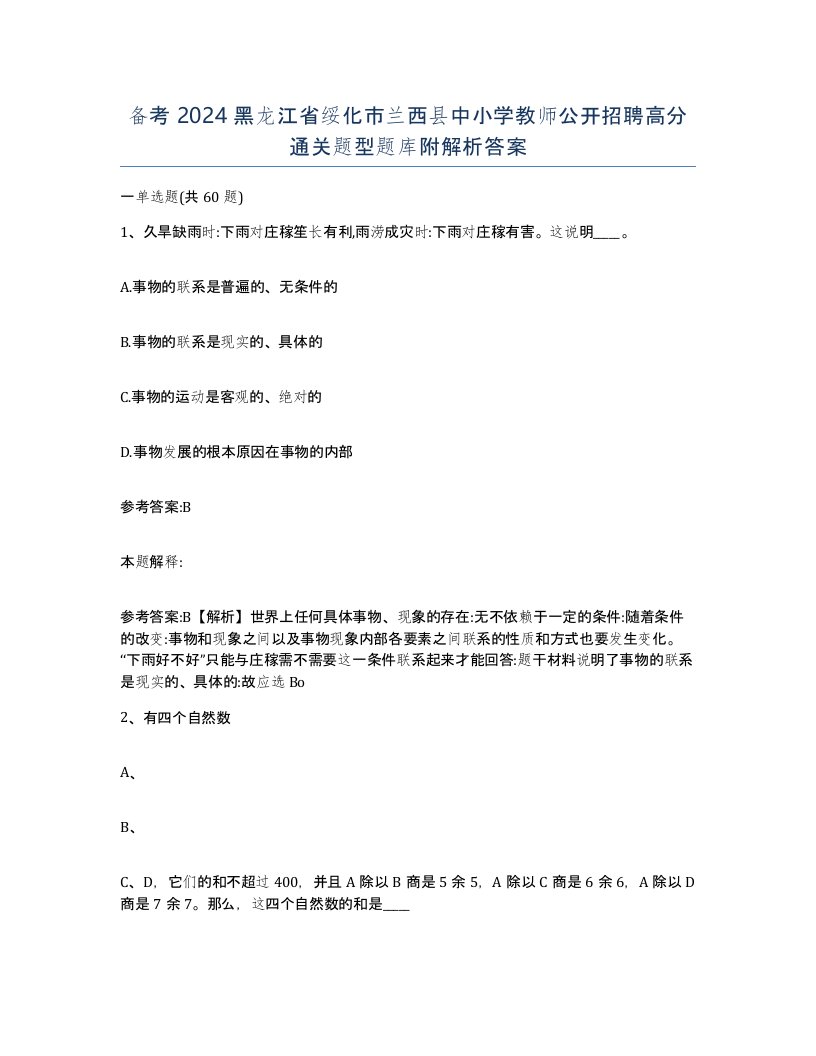 备考2024黑龙江省绥化市兰西县中小学教师公开招聘高分通关题型题库附解析答案