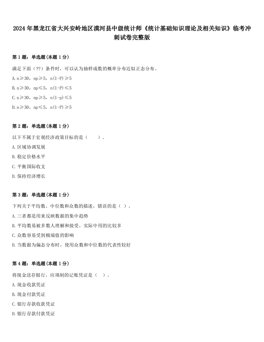 2024年黑龙江省大兴安岭地区漠河县中级统计师《统计基础知识理论及相关知识》临考冲刺试卷完整版