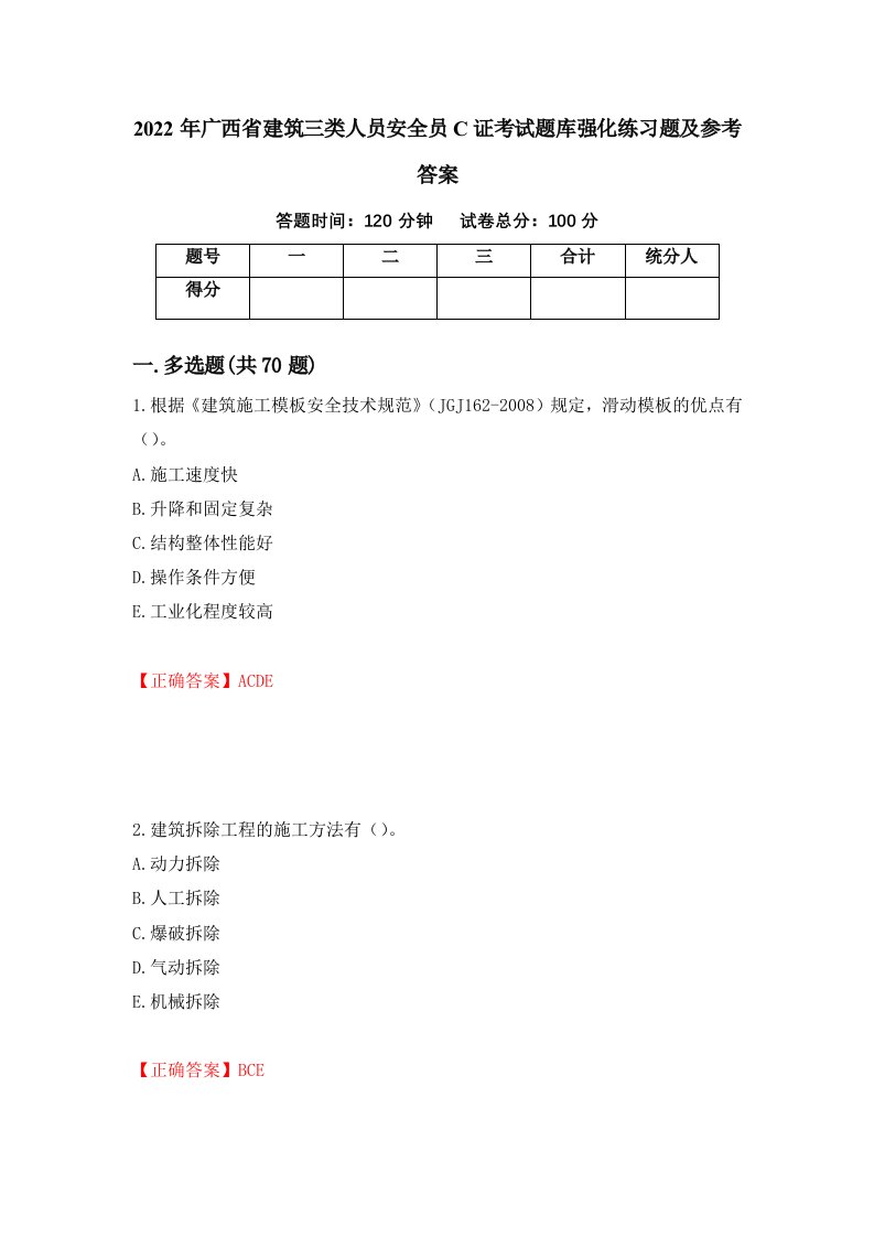 2022年广西省建筑三类人员安全员C证考试题库强化练习题及参考答案第13期