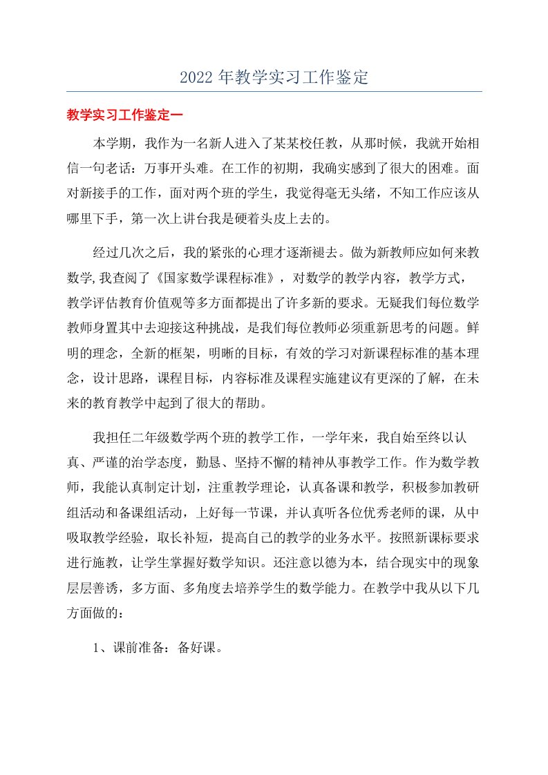 2022年教学实习工作鉴定