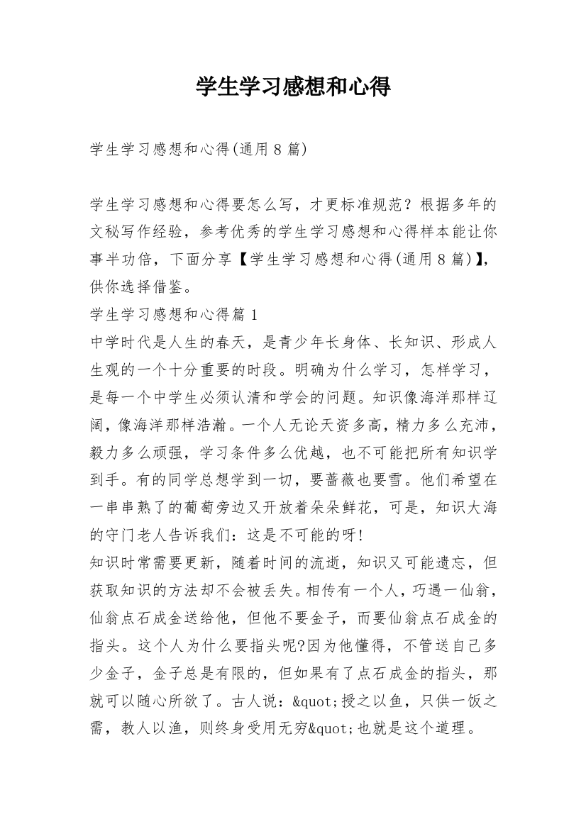 学生学习感想和心得