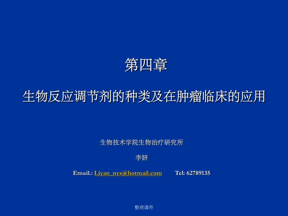 生物反应调节剂的种类及在肿瘤临床的应用