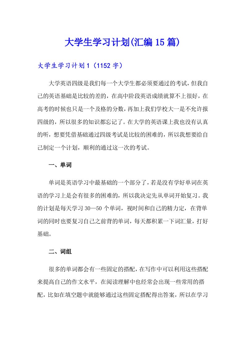 大学生学习计划(汇编15篇)