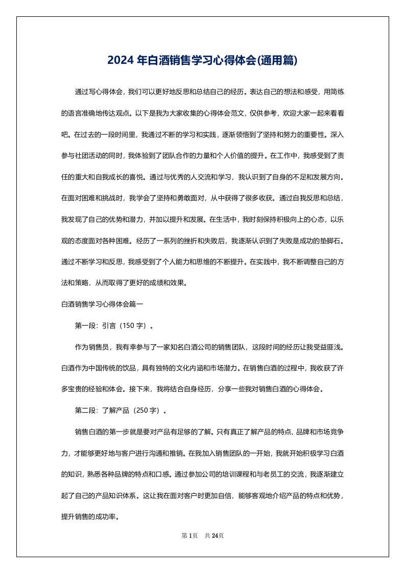 2024年白酒销售学习心得体会(通用篇)