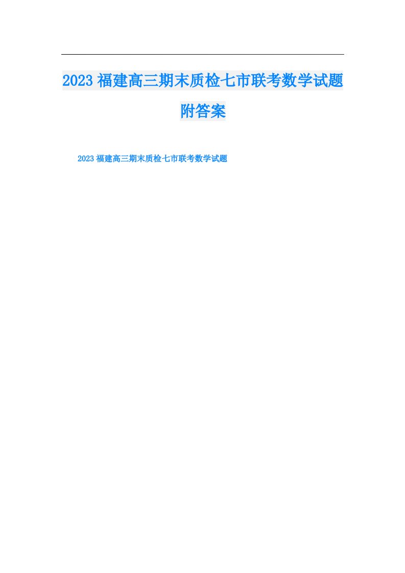 福建高三期末质检七市联考数学试题附答案