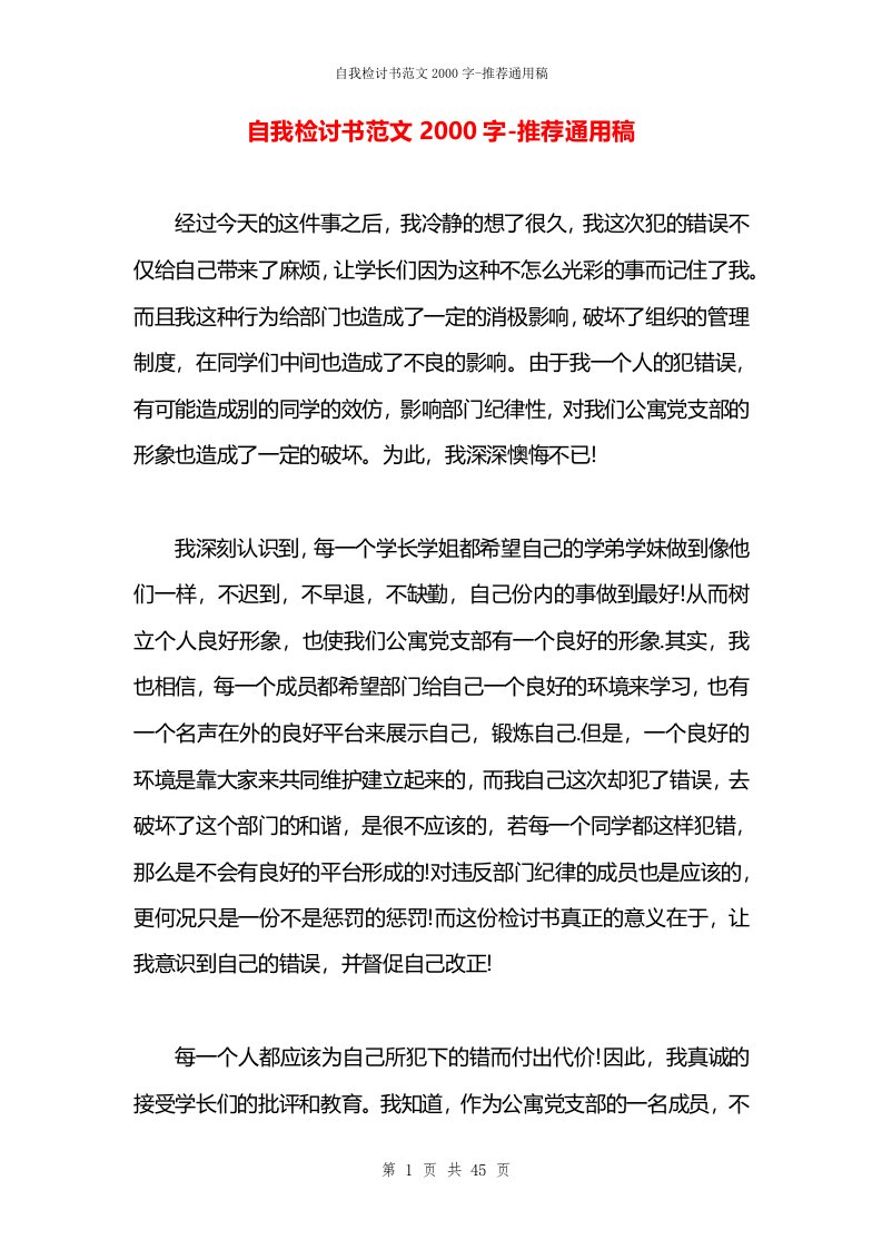 自我检讨书范文2000字