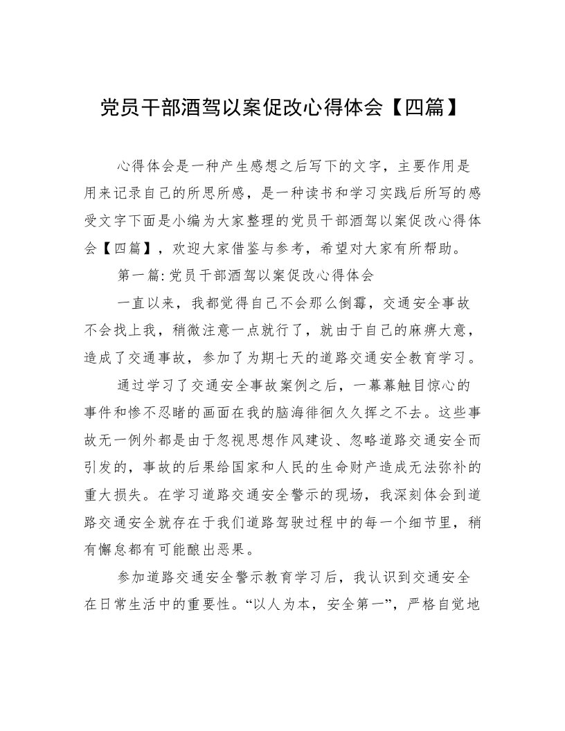 党员干部酒驾以案促改心得体会【四篇】