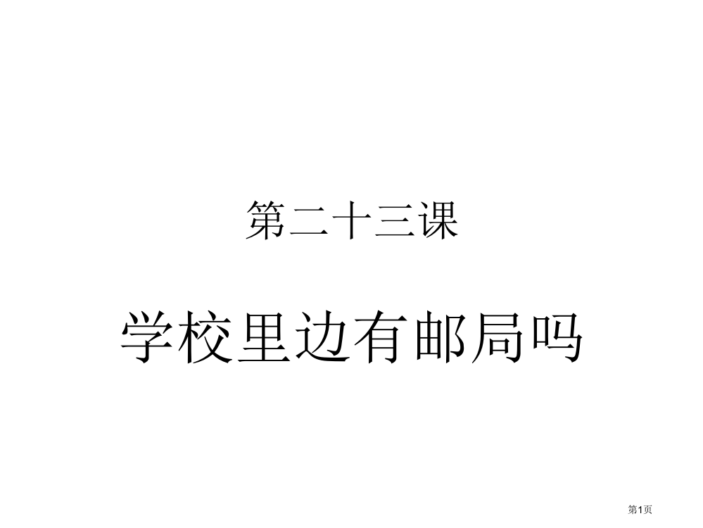 甜汉语教程第课学校里边有邮局吗市公开课一等奖百校联赛获奖课件