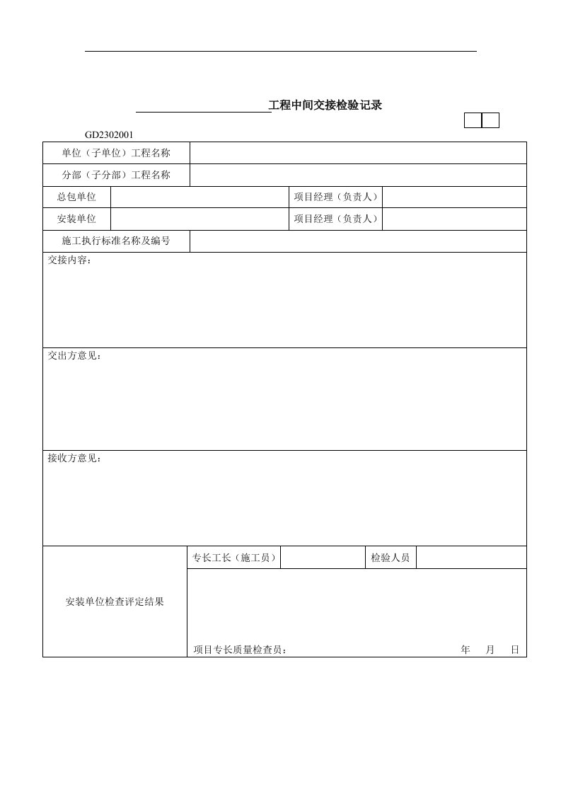 【管理精品】工程中间交接检验记录