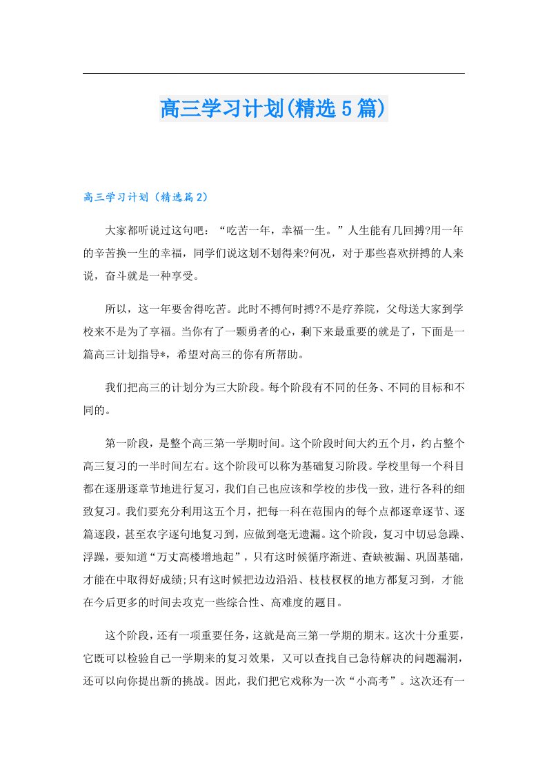 高三学习计划(精选5篇)