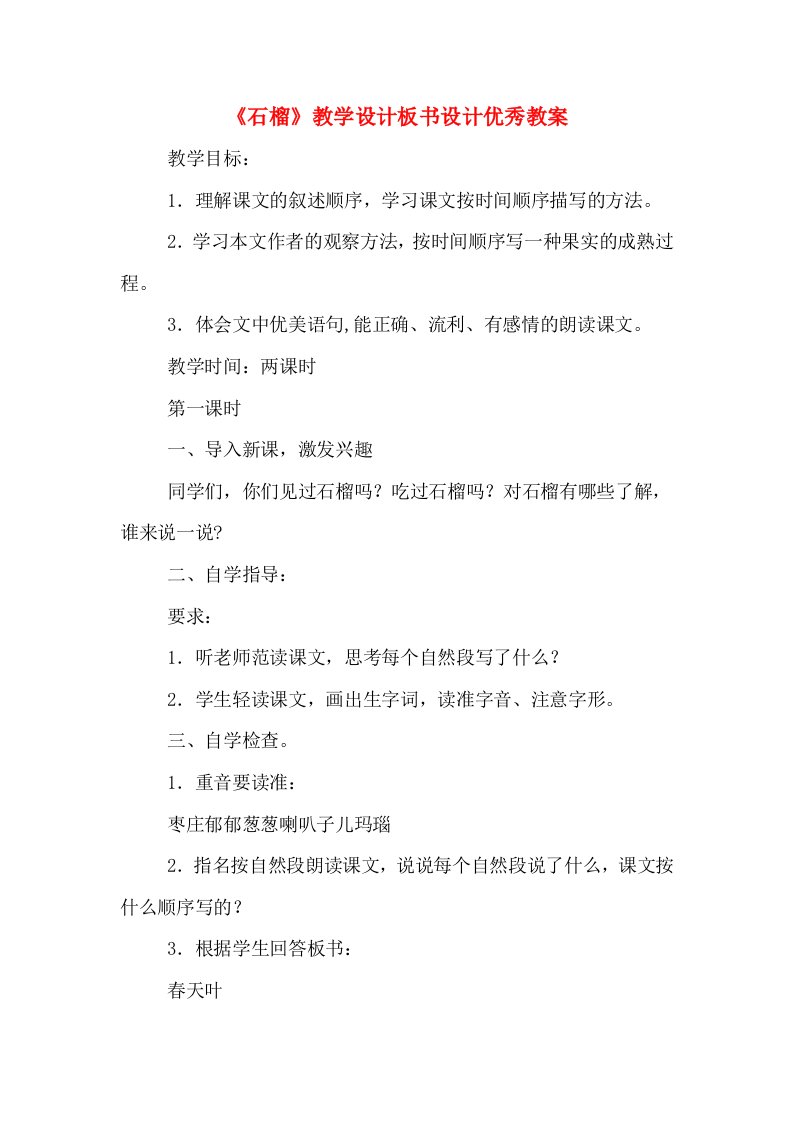 《石榴》教学设计板书设计优秀教案