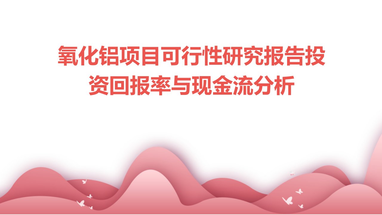 氧化铝项目可行性研究报告投资回报率与现金流分析