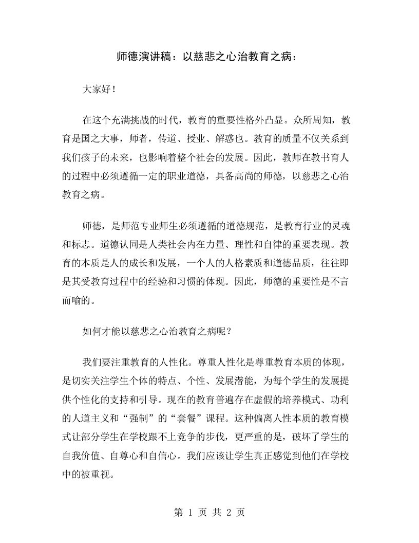 师德演讲稿：以慈悲之心治教育之病