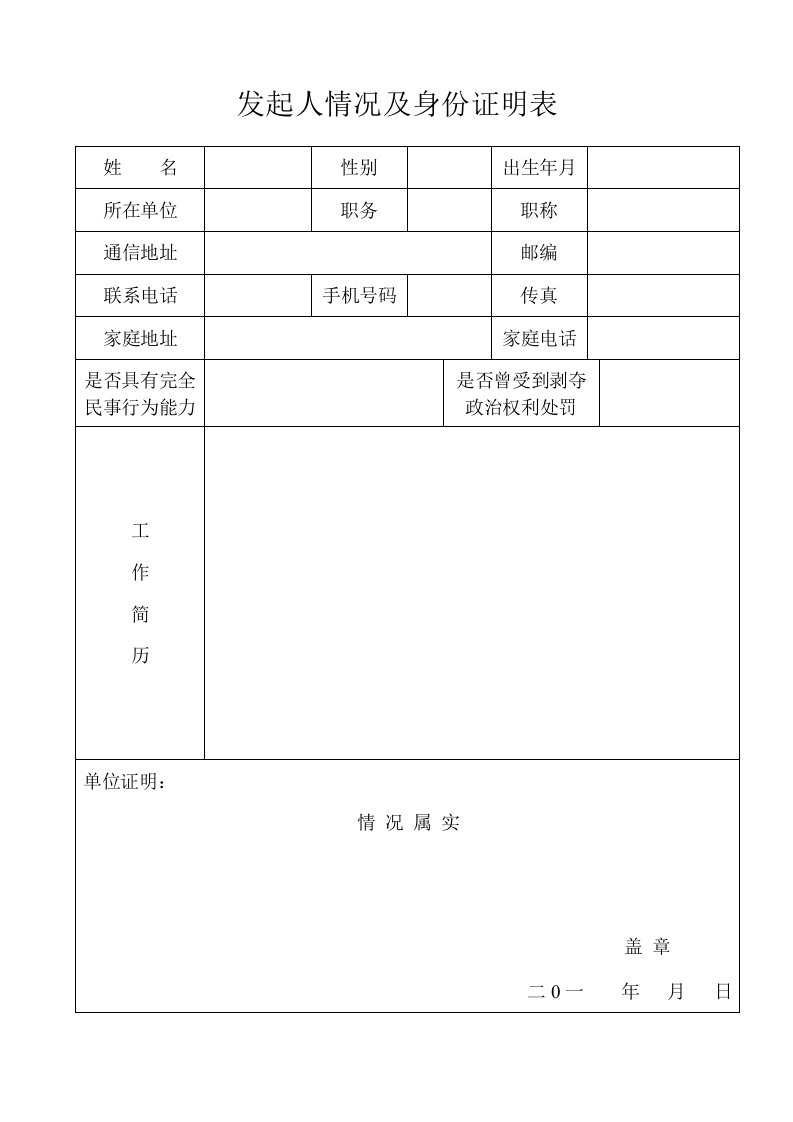 发起人情况及身份证明表