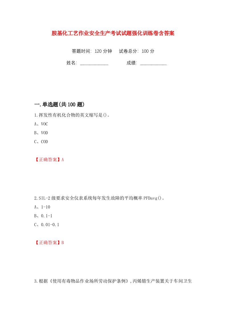 胺基化工艺作业安全生产考试试题强化训练卷含答案77