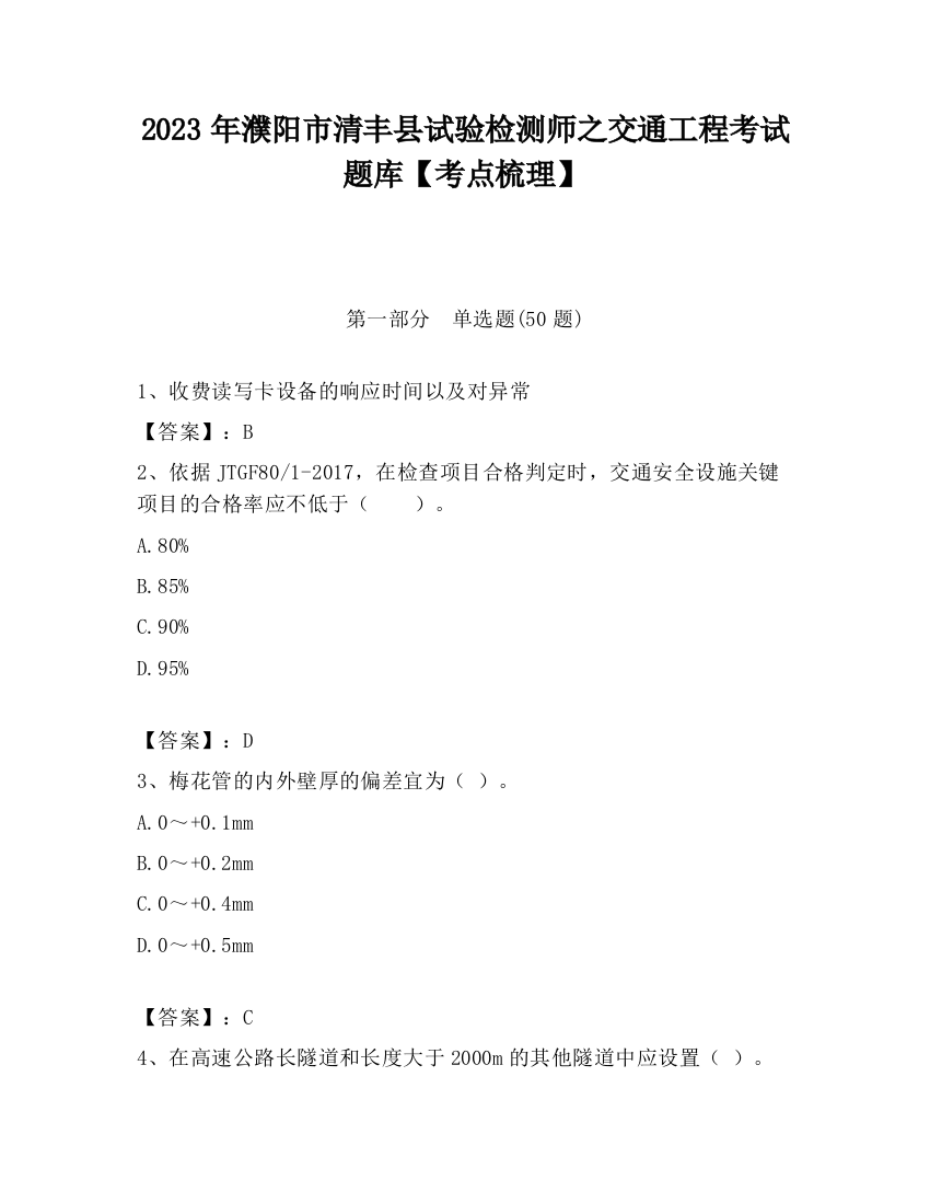 2023年濮阳市清丰县试验检测师之交通工程考试题库【考点梳理】