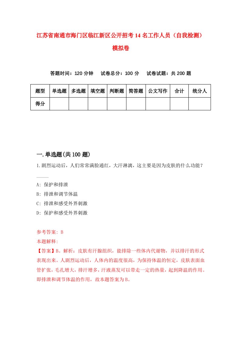 江苏省南通市海门区临江新区公开招考14名工作人员自我检测模拟卷第4卷