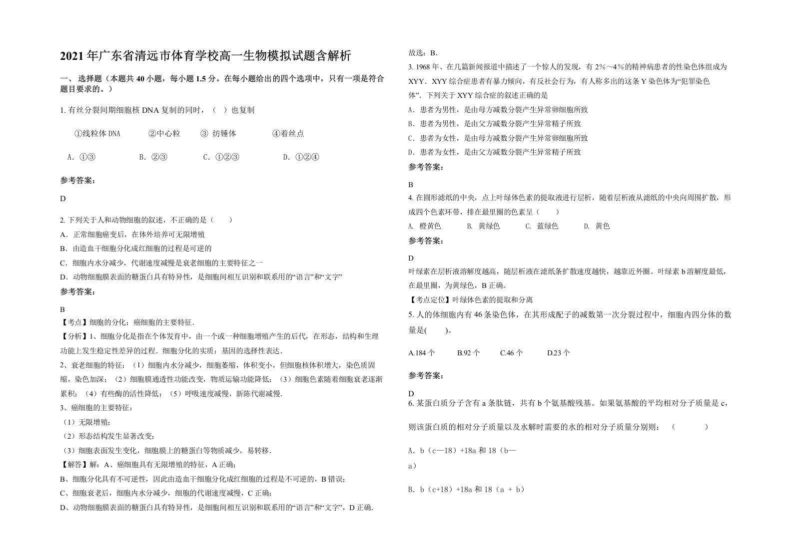 2021年广东省清远市体育学校高一生物模拟试题含解析