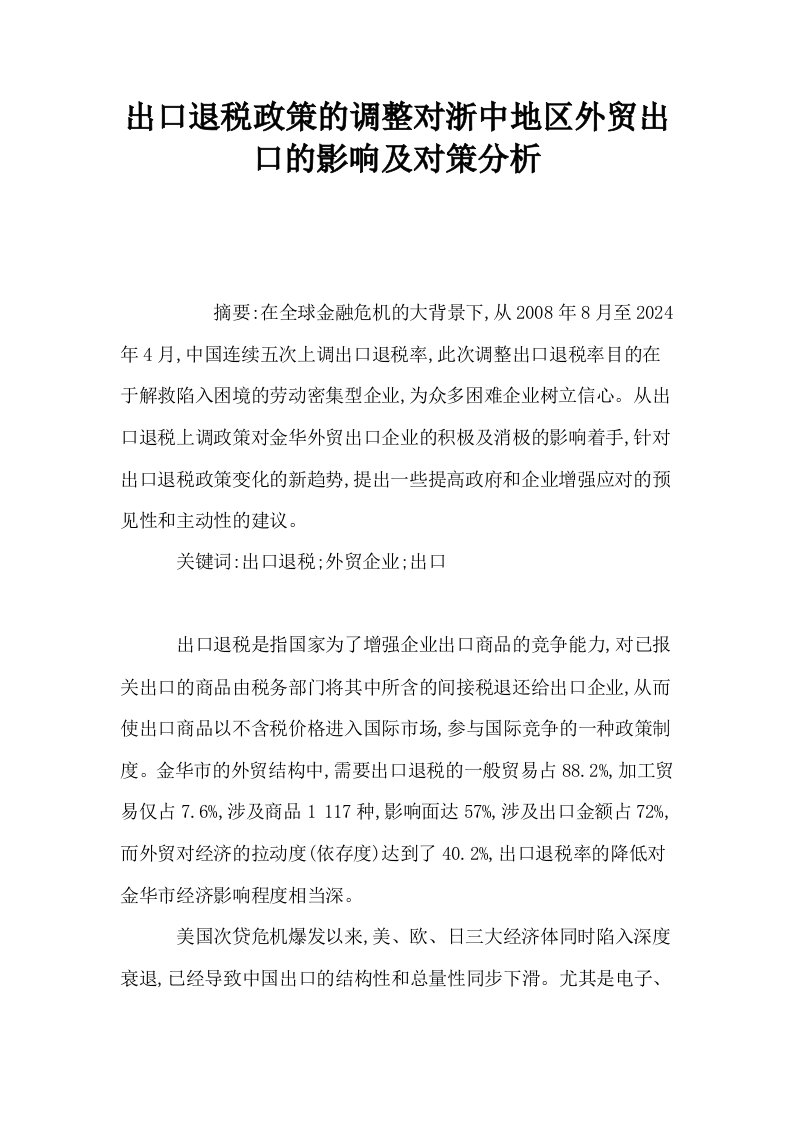 出口退税政策的调整对浙中地区外贸出口的影响及对策分析0