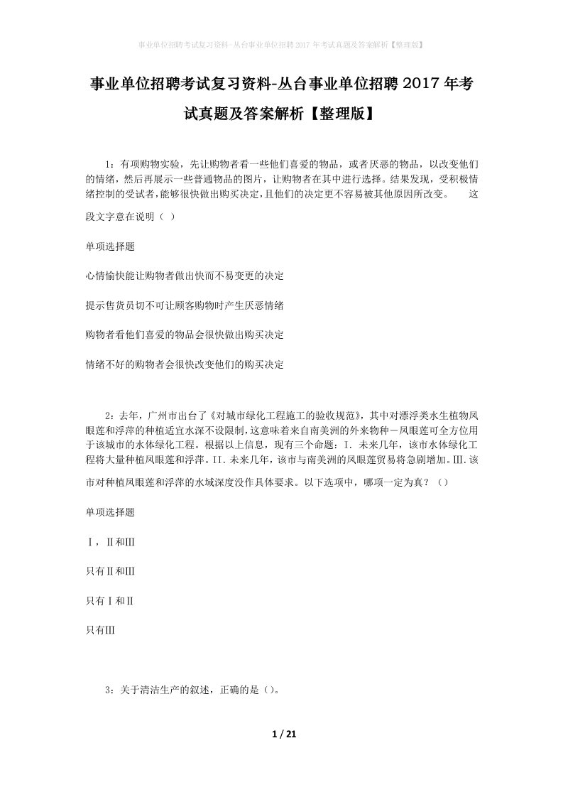 事业单位招聘考试复习资料-丛台事业单位招聘2017年考试真题及答案解析整理版