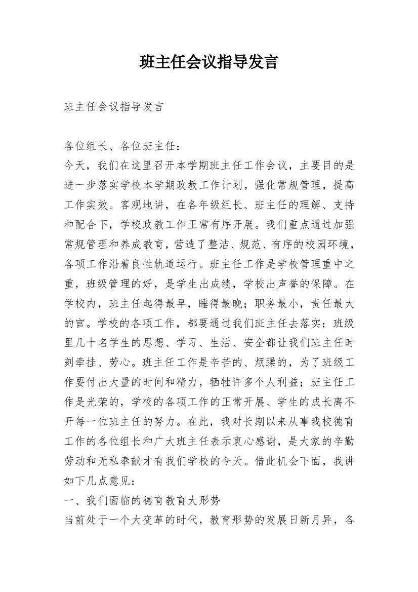 班主任会议指导发言